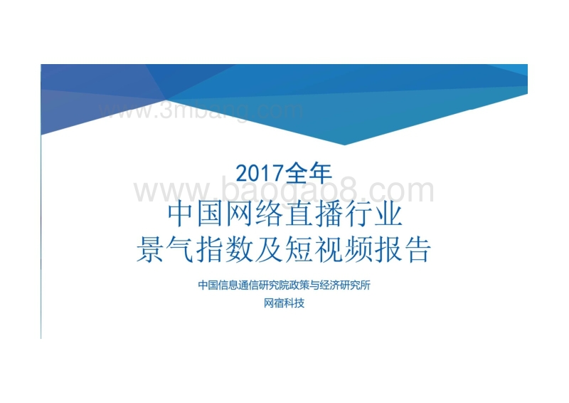 2017全年中国网络直播行业景气指数及短视频报告.pdf_第1页
