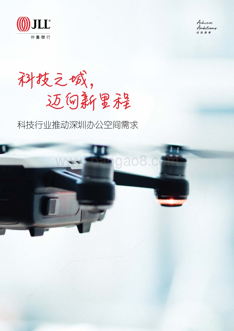 科技行业推动深圳办公空间需求：科技之城，迈向新里程.pdf_第1页
