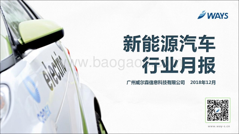 2018年12月新能源汽车行业月报.pdf_第1页
