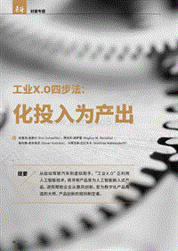 工业X.0四步法：化投入为产出.pdf