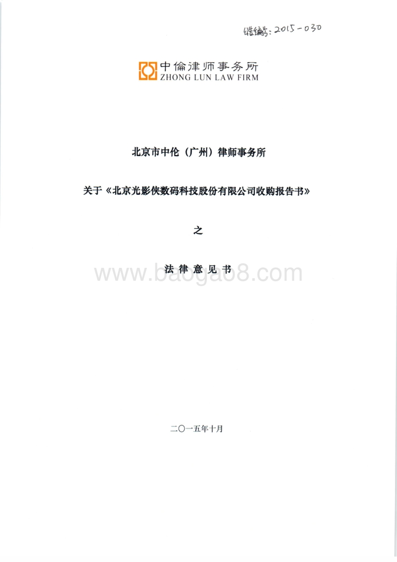 光影侠北京市中伦(广州)律师事务所关于北京光影侠数码科技股份有限公司收购报告书之法律意见书-20151019.pdf_第1页
