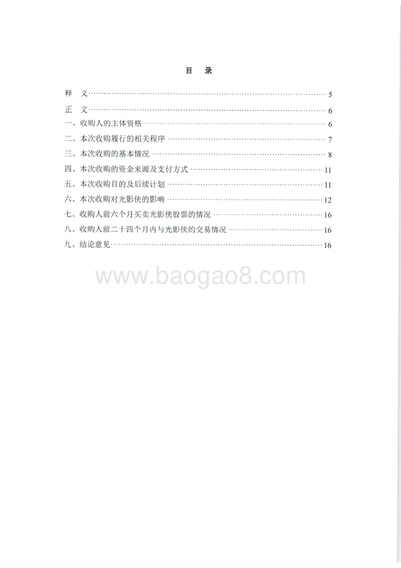 光影侠北京市中伦(广州)律师事务所关于北京光影侠数码科技股份有限公司收购报告书之法律意见书-20151019.pdf_第2页