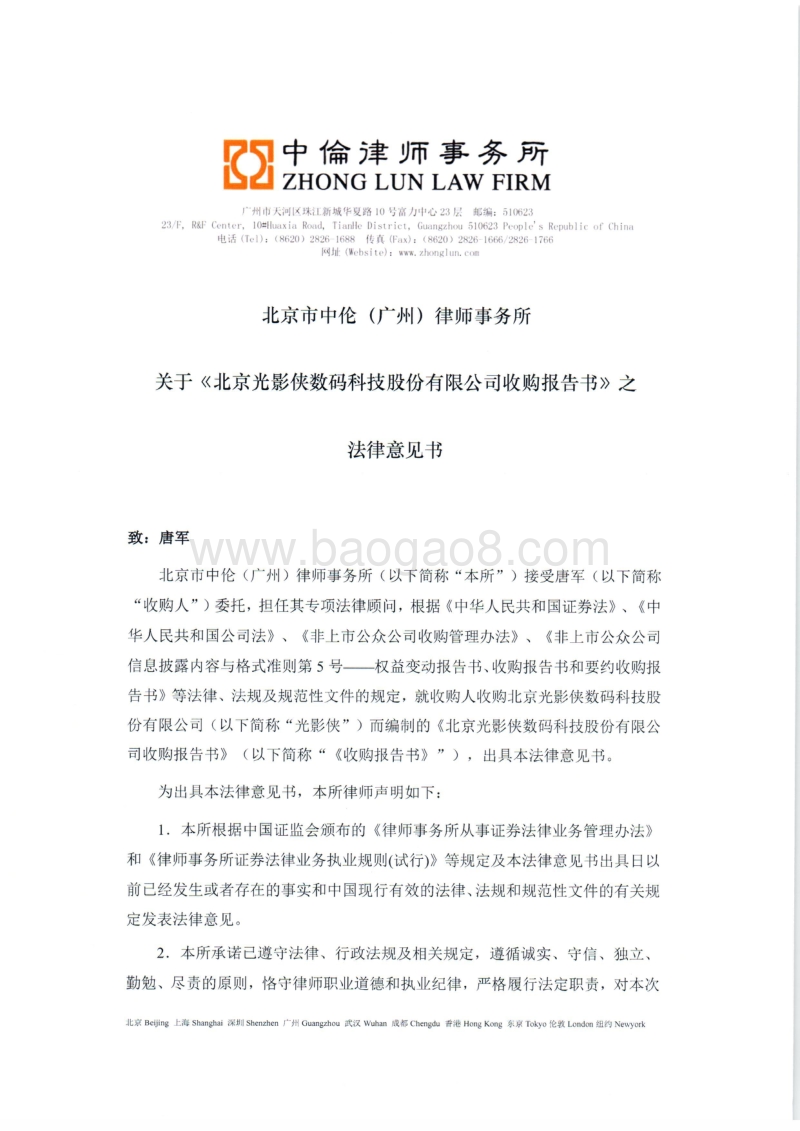光影侠北京市中伦(广州)律师事务所关于北京光影侠数码科技股份有限公司收购报告书之法律意见书-20151019.pdf_第3页
