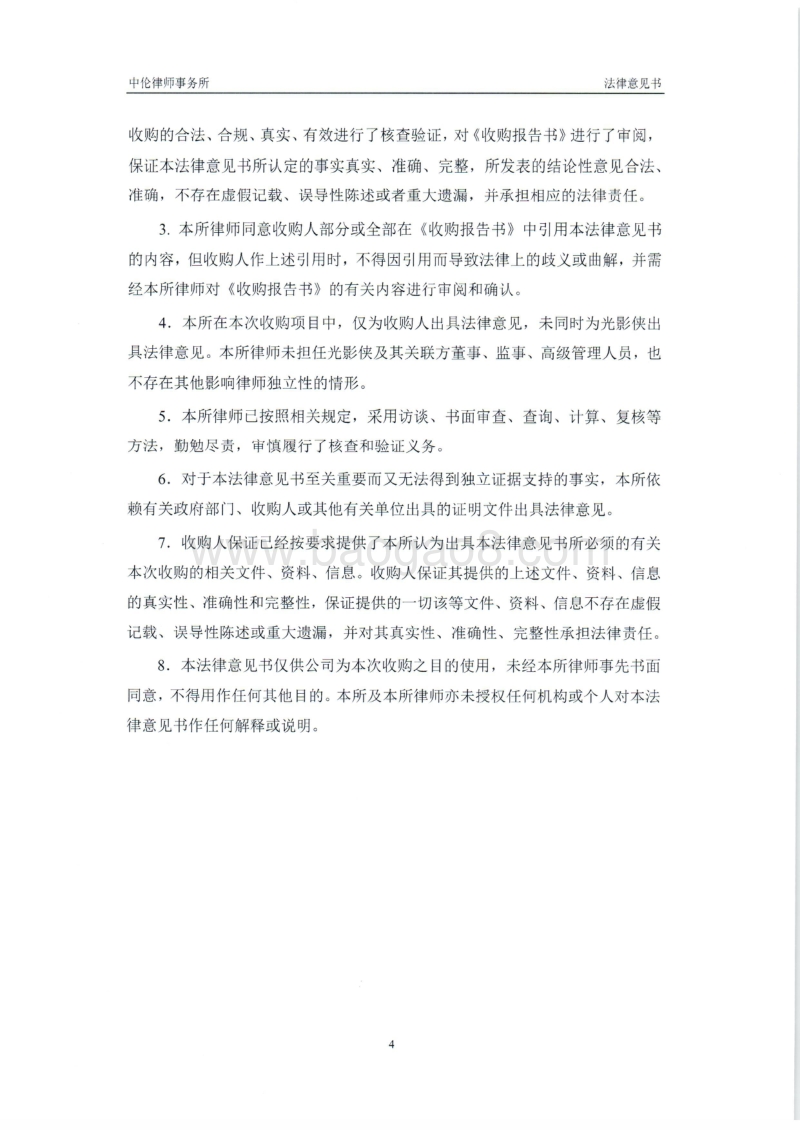 光影侠北京市中伦(广州)律师事务所关于北京光影侠数码科技股份有限公司收购报告书之法律意见书-20151019.pdf_第4页