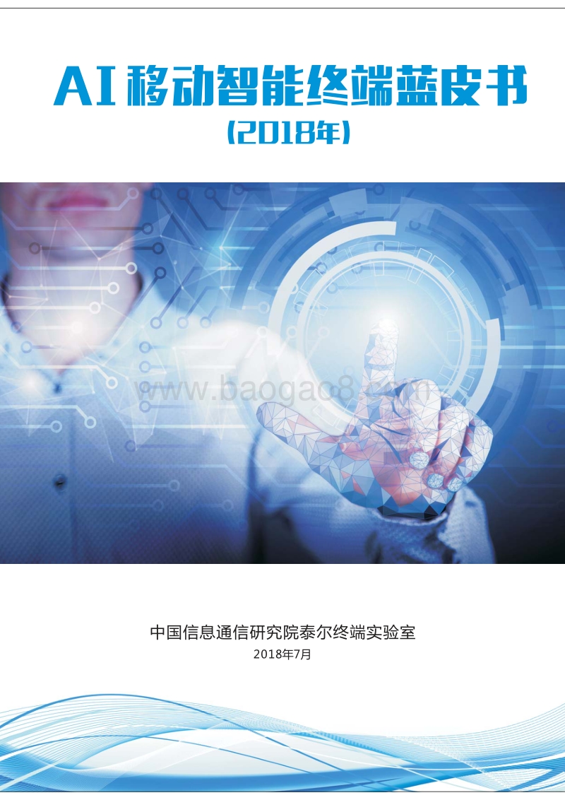 AI移动智能终端蓝皮书（2018年）.pdf_第1页