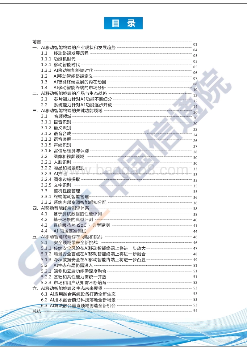 AI移动智能终端蓝皮书（2018年）.pdf_第5页