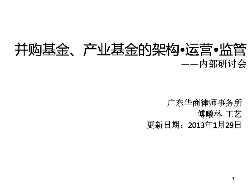 并购基金、产业基金的架构运营监管_2013.pdf_第1页