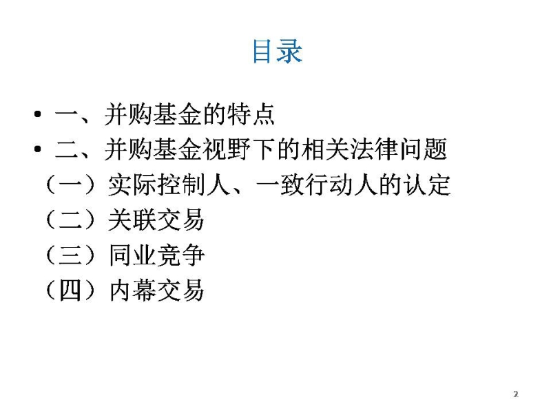 并购基金、产业基金的架构运营监管_2013.pdf_第2页