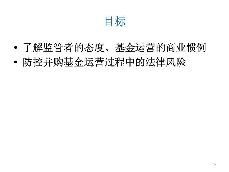 并购基金、产业基金的架构运营监管_2013.pdf_第3页