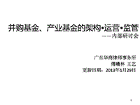 并购基金、产业基金的架构运营监管_2013.pdf