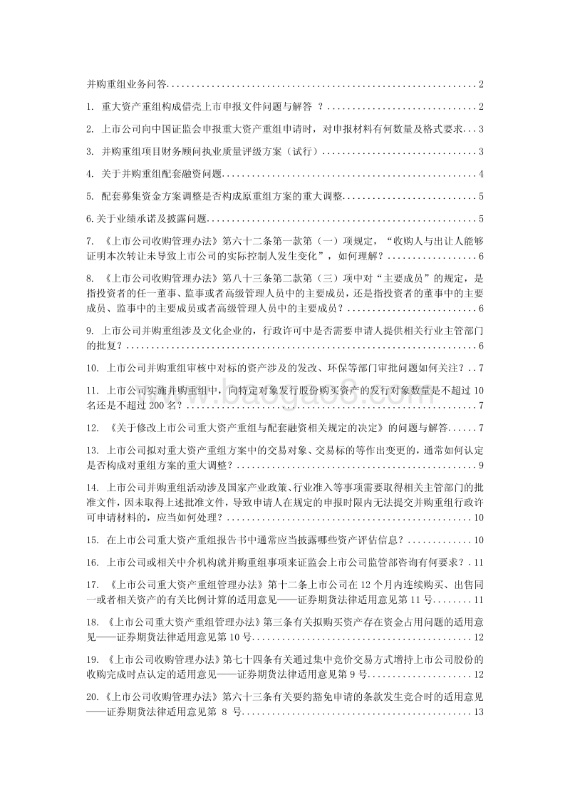 并购重组业务问答20140410.pdf_第1页