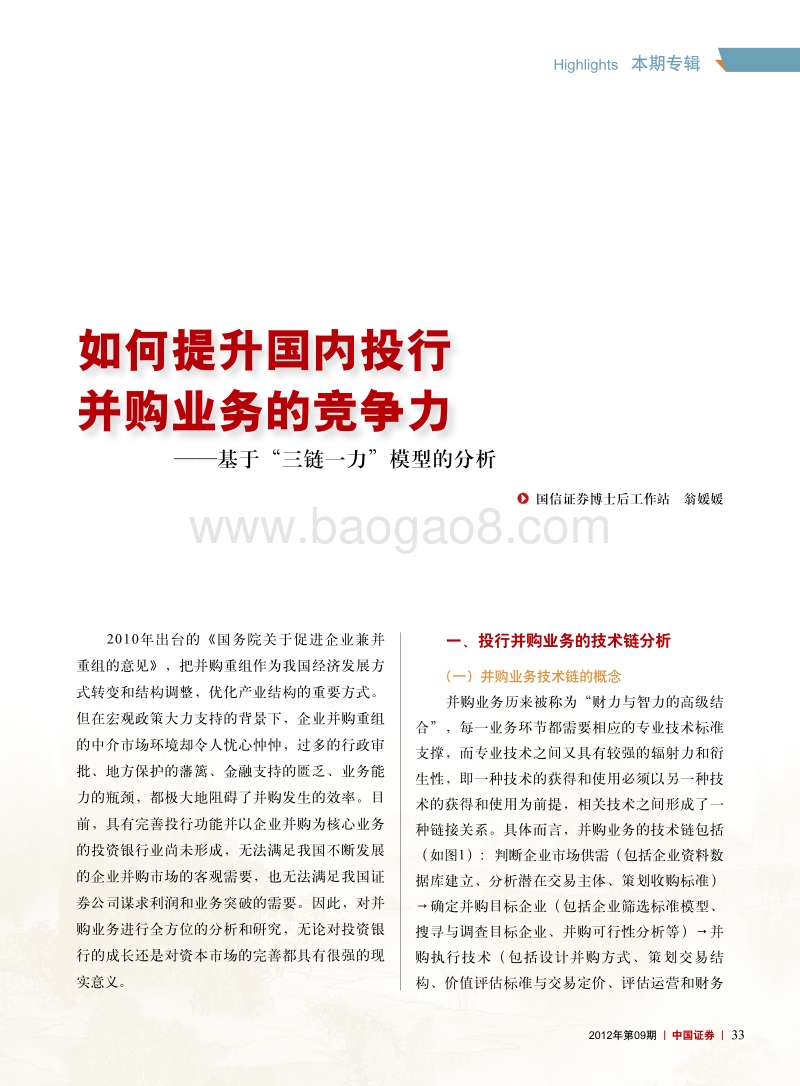 如何提升国内投行并购业务的竞争力.pdf_第1页