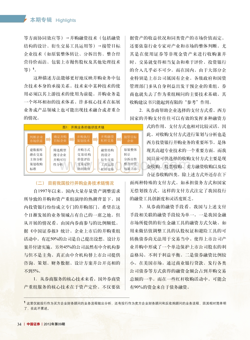 如何提升国内投行并购业务的竞争力.pdf_第2页