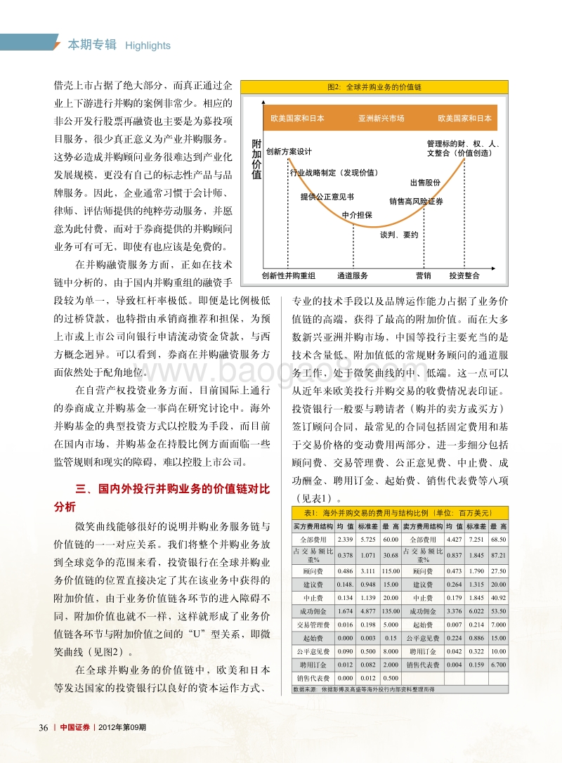 如何提升国内投行并购业务的竞争力.pdf_第4页