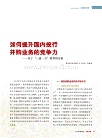 如何提升国内投行并购业务的竞争力.pdf