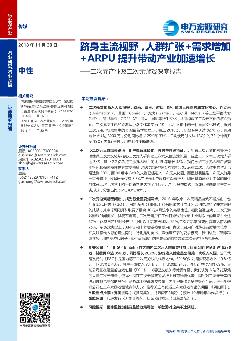 二次元产业及二次元游戏深度报告：跻身主流视野，人群扩张需求增加ARPU提升带动产业加速增长.pdf_第1页