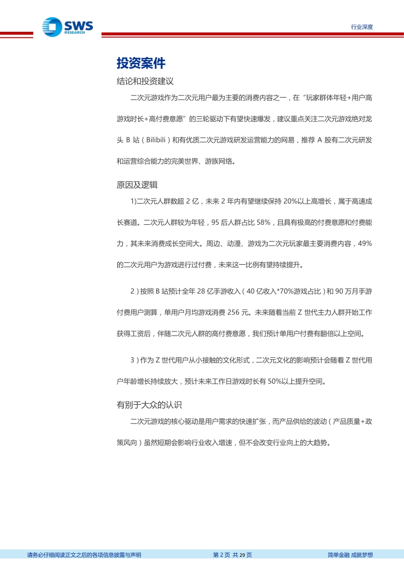 二次元产业及二次元游戏深度报告：跻身主流视野，人群扩张需求增加ARPU提升带动产业加速增长.pdf_第2页