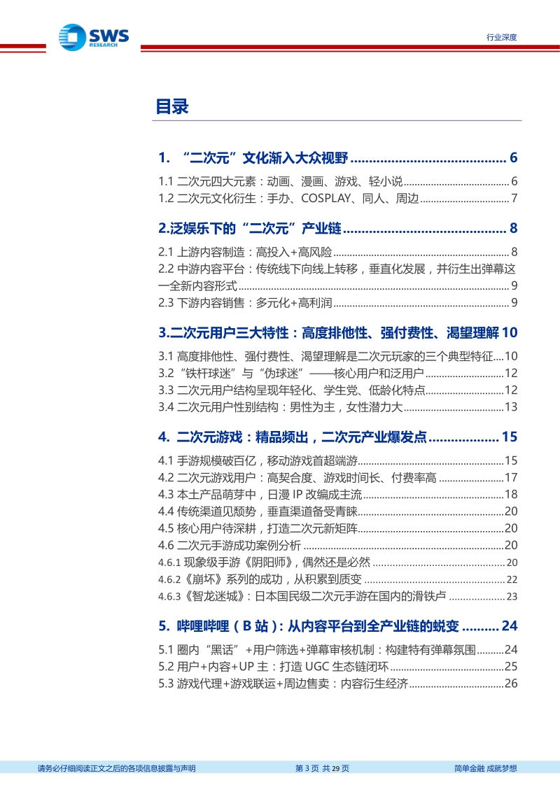 二次元产业及二次元游戏深度报告：跻身主流视野，人群扩张需求增加ARPU提升带动产业加速增长.pdf_第3页