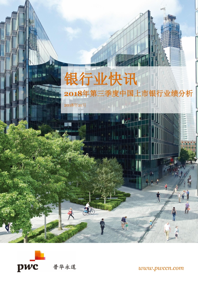 2018年第三季度中国上市银行业绩分析.pdf_第1页