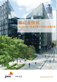 2018年第三季度中国上市银行业绩分析.pdf