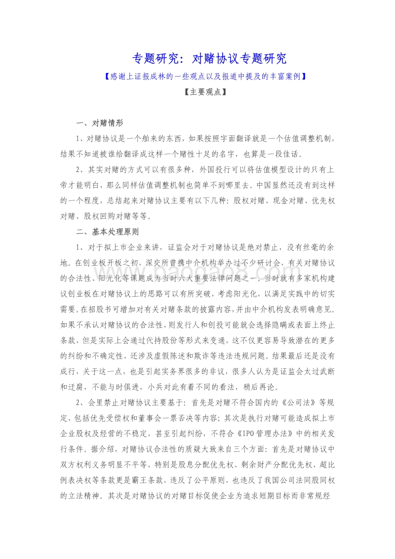专题研究：对赌协议专题研究.pdf_第1页