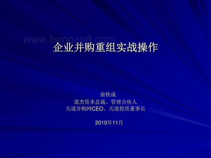 企业并购重组实战操作.pdf_第1页