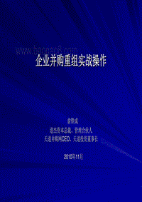 企业并购重组实战操作.pdf