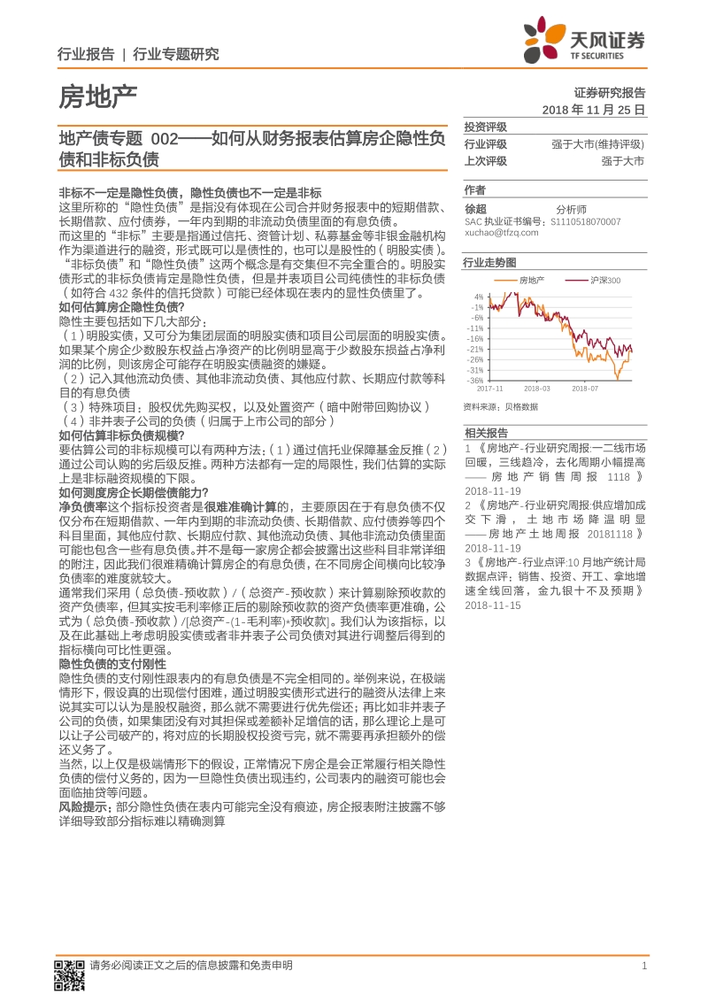 地产债专题002：如何从财务报表估算房企隐性负债和非标负债.pdf_第1页