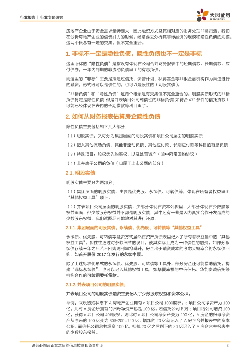 地产债专题002：如何从财务报表估算房企隐性负债和非标负债.pdf_第3页