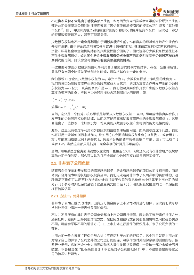 地产债专题002：如何从财务报表估算房企隐性负债和非标负债.pdf_第4页