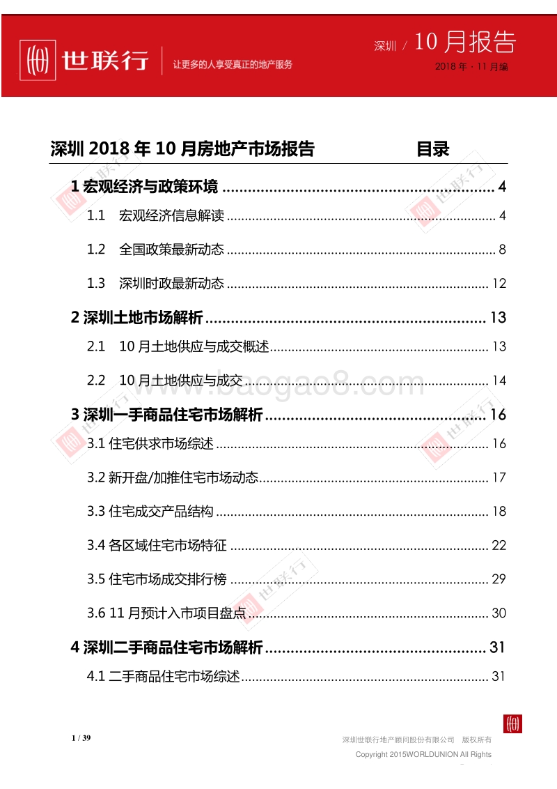 2018年10月深圳房地产市场报告.pdf_第1页