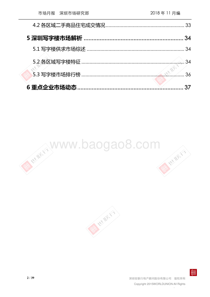 2018年10月深圳房地产市场报告.pdf_第2页