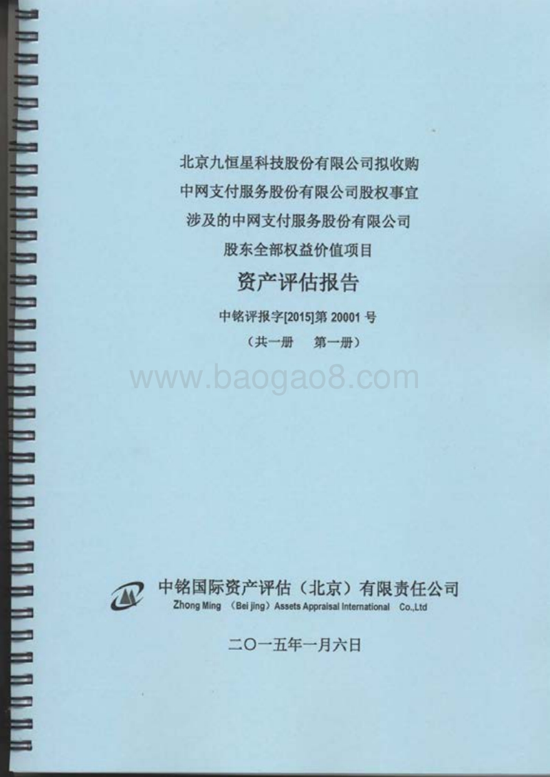 九恒星资产评估报告-20150318.pdf_第1页