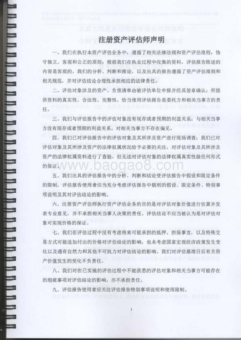 九恒星资产评估报告-20150318.pdf_第4页