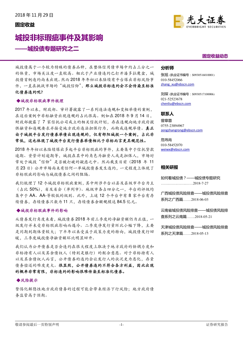 城投债专题研究之二：城投非标瑕疵事件及其影响.pdf_第1页