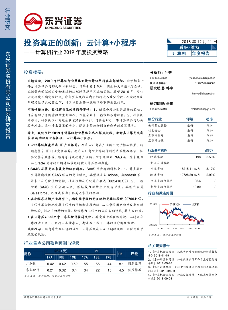 计算机行业2019年度投资策略：投资真正的创新，云计算+小程序.pdf_第1页
