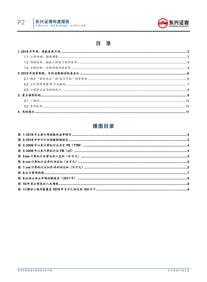 计算机行业2019年度投资策略：投资真正的创新，云计算+小程序.pdf_第2页