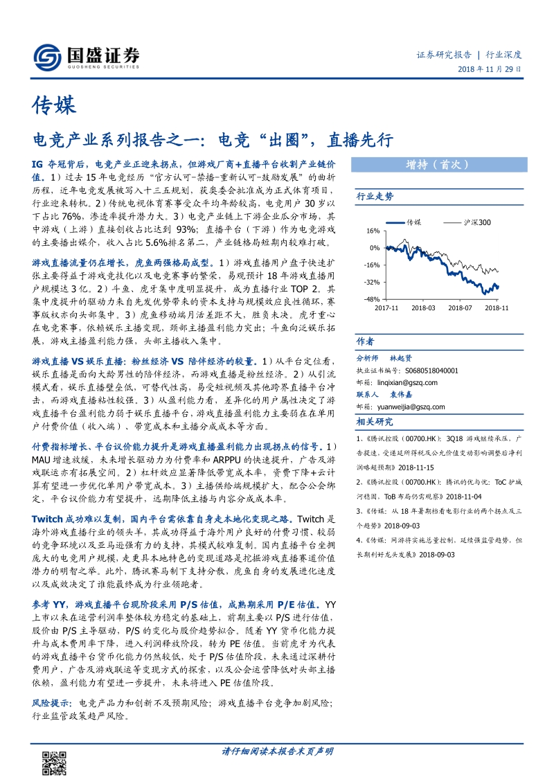 电竞产业系列报告之一：电竞“出圈”，直播先行.pdf_第1页