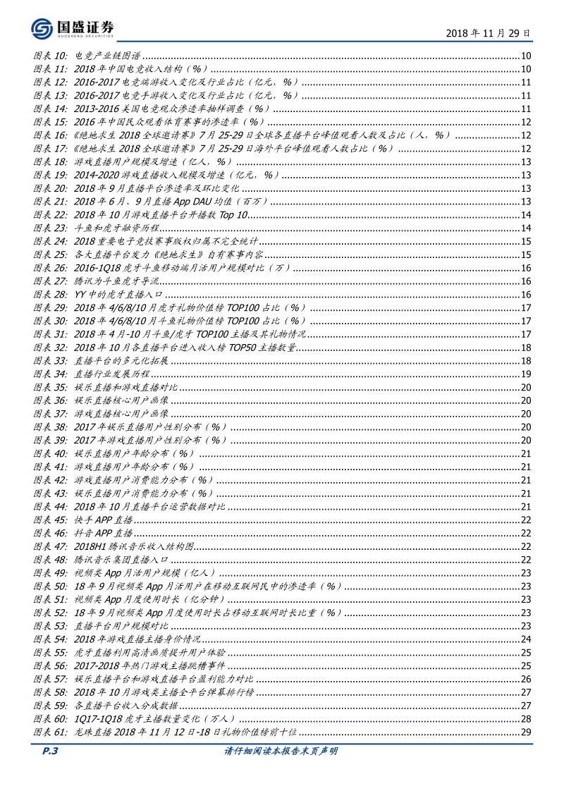电竞产业系列报告之一：电竞“出圈”，直播先行.pdf_第3页