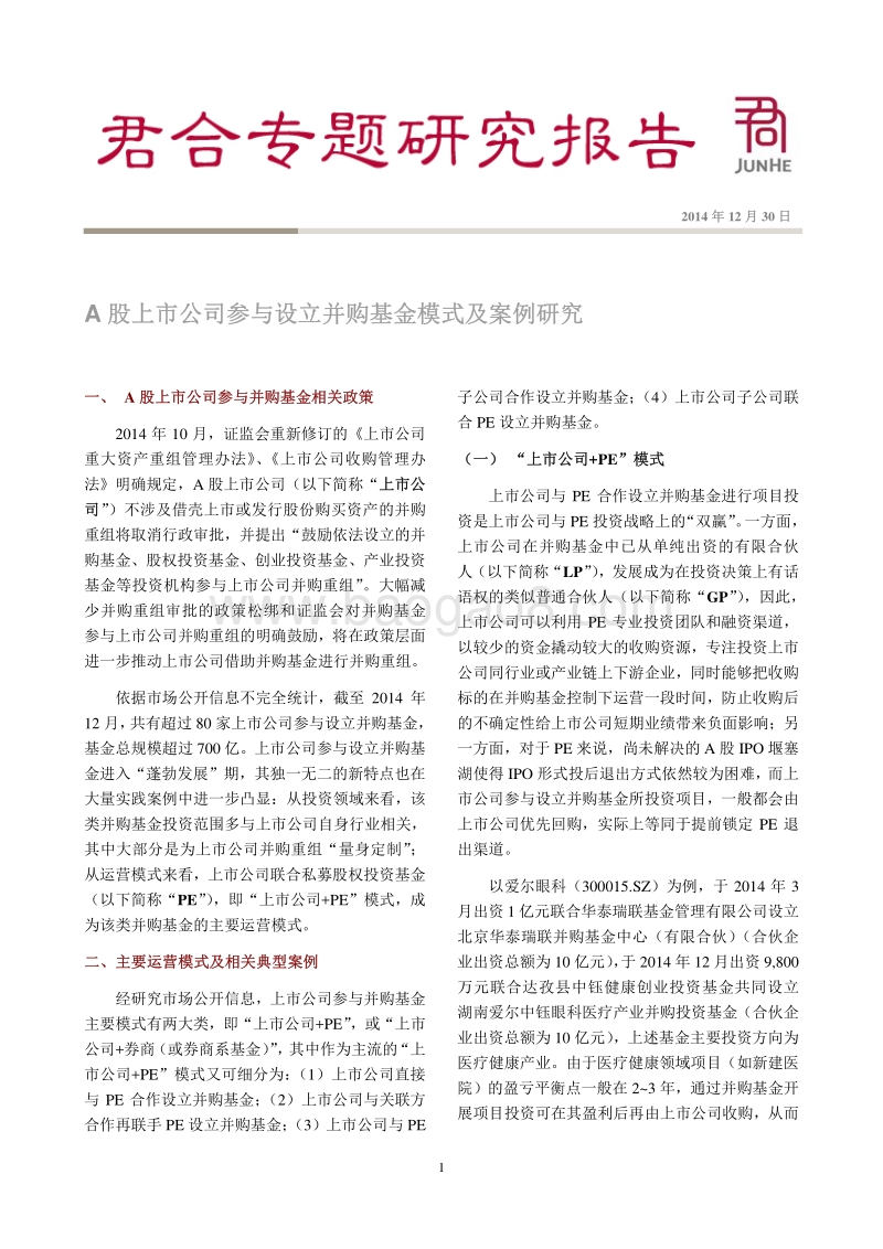 A股上市公司参与设立并购基金模式及案例研究.pdf_第1页