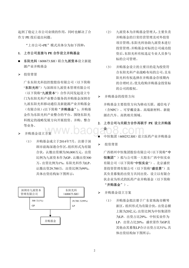A股上市公司参与设立并购基金模式及案例研究.pdf_第2页