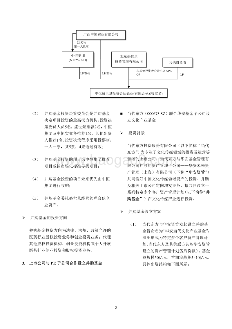 A股上市公司参与设立并购基金模式及案例研究.pdf_第3页