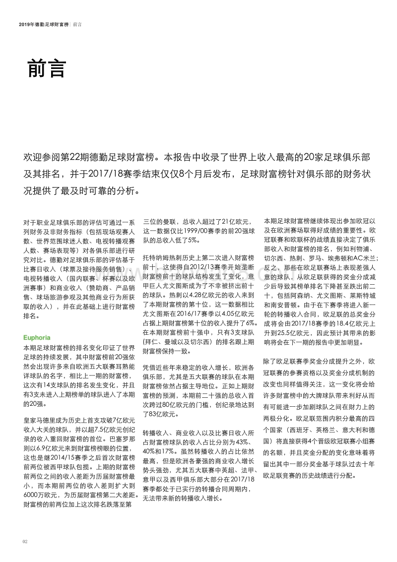 2019年足球俱乐部财富榜.pdf_第4页
