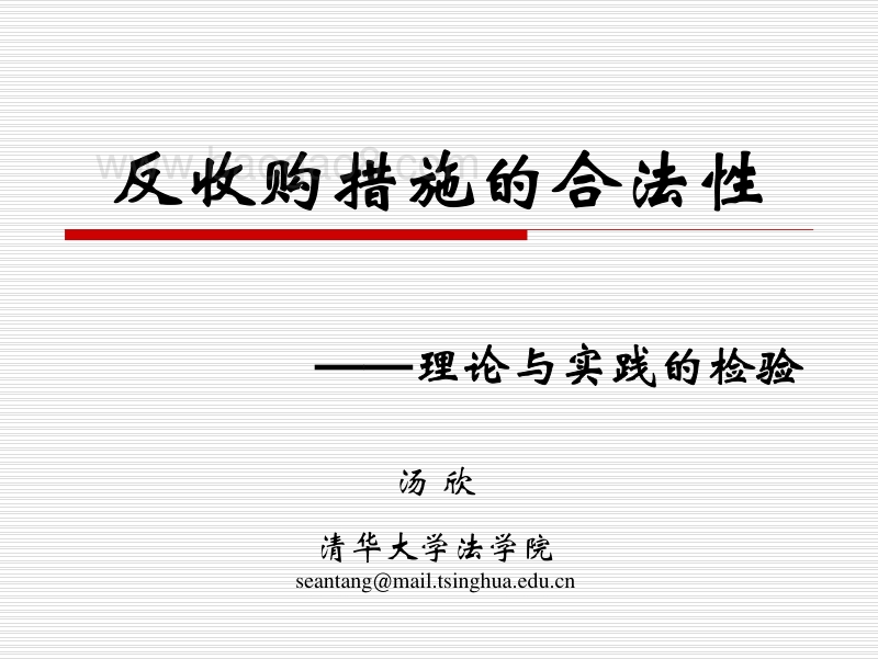 反收购措施的合法性.pdf_第1页