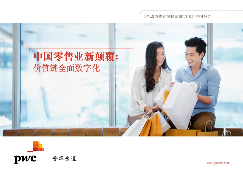 2018全球消费者洞察调研中国报告--中国零售业新颠覆：价值链全面数字化.pdf_第1页