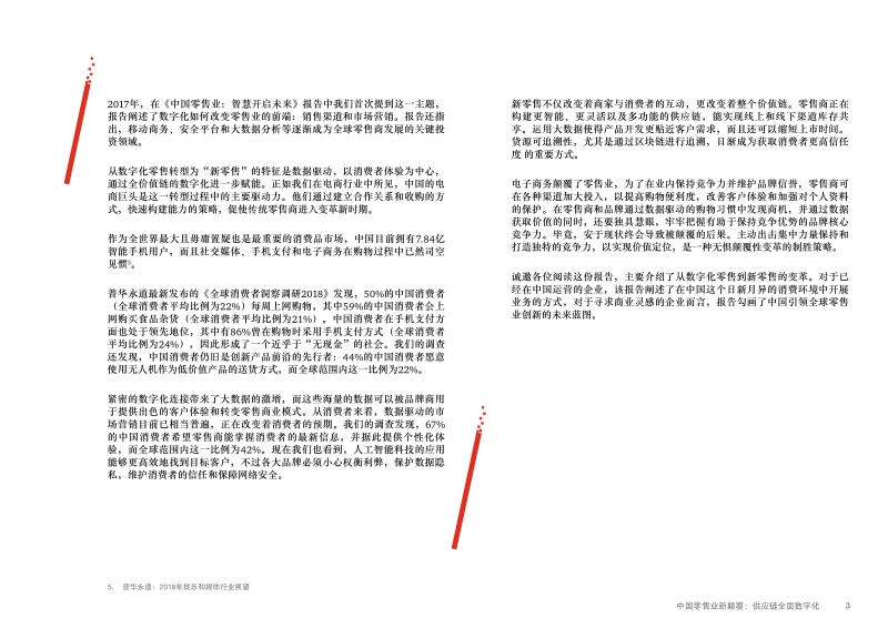 2018全球消费者洞察调研中国报告--中国零售业新颠覆：价值链全面数字化.pdf_第3页