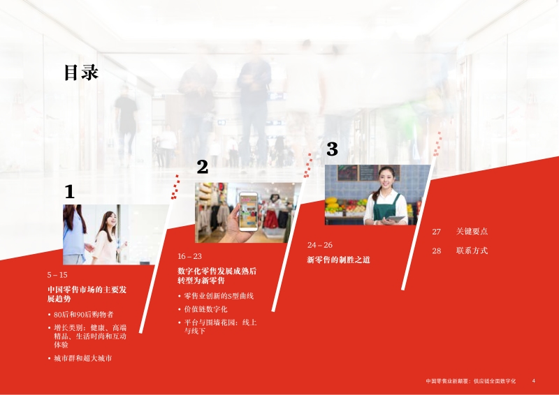 2018全球消费者洞察调研中国报告--中国零售业新颠覆：价值链全面数字化.pdf_第4页
