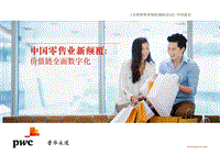 2018全球消费者洞察调研中国报告--中国零售业新颠覆：价值链全面数字化.pdf