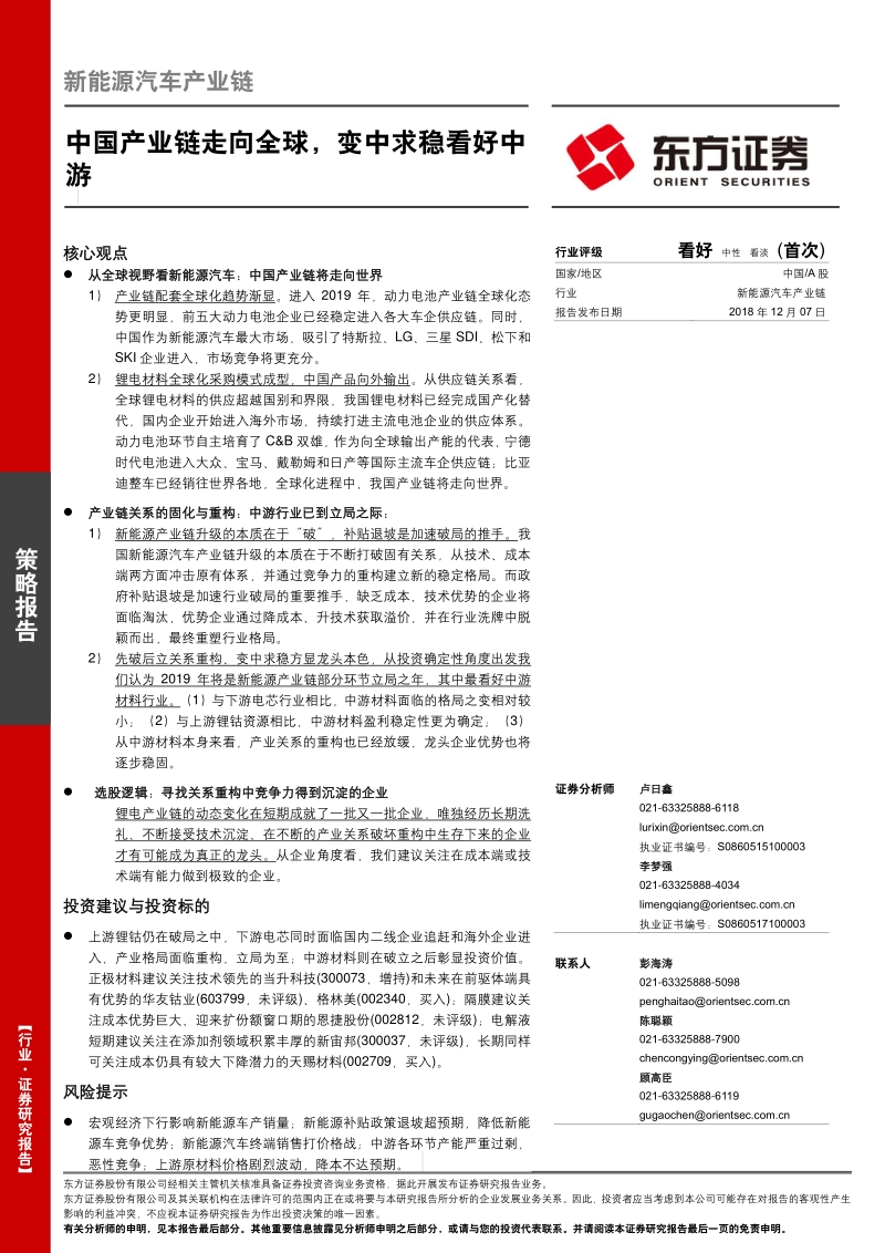 新能源汽车产业链：中国产业链走向全球，变中求稳看好中游.pdf_第1页