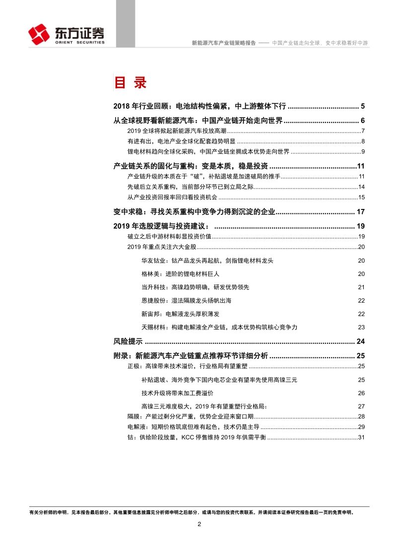 新能源汽车产业链：中国产业链走向全球，变中求稳看好中游.pdf_第2页